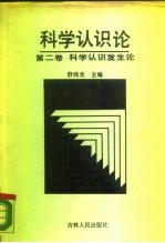 科学认识论  第2卷  科学认识发生论