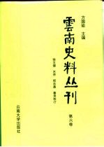 云南史料丛刊 第6卷