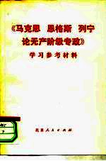 《马克思、恩格斯、列宁论无产阶级专政》学习参考材料