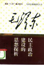 毛泽东民主政治建设的思想探析  毛泽东政治思想  下