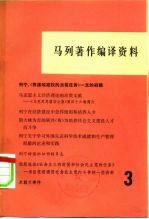 马列著作编译资料 第3辑