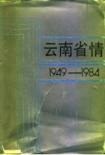 云南省情 1949-1984