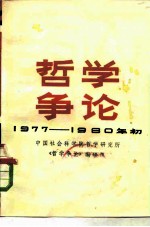 哲学争论 1977-1980年初