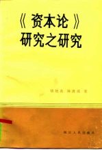 《资本论》研究之研究