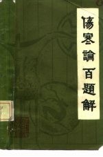 《伤寒论》百题解