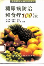 糖尿病防治和食疗100法