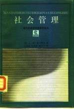 社会管理 某些理论与实践问题