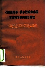 《路德维希·费尔巴哈和德国古典哲学的终结》解说