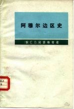 阿穆尔边区史 俄国如何占领阿穆尔，并如何在那里站稳脚跟