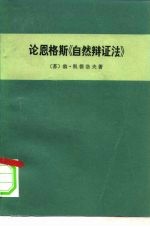 论恩格斯《自然辩证法》