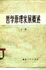 哲学原理发展概述  上