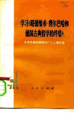 学习《路德维希·费尔巴哈和德国古典哲学的终结》