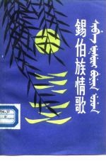 锡伯族情歌 锡、汉对照