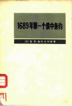 1689年第一个俄中条约