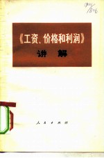 《工资、价格和利润》讲解