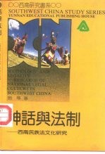 神话与法制 西南民族法文化研究 research of national legal culture on southwest China