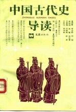 中国古代史导读