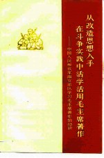 从改造思想入手在斗争实践中活学活用毛主席著作 中国人民解放军南京部队学习毛主席著作的经验