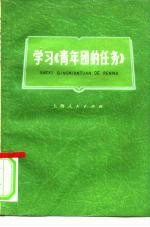 学习《青年团的任务》