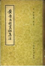 黄帝内经灵枢集注 9卷