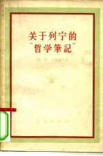 关于列宁的“哲学笔记”