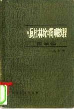 《反杜林论》简明教程  哲学编