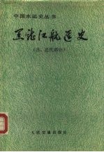 黑龙江航运史 古、近代部分