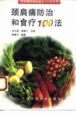 颈肩痛防治和食疗100法