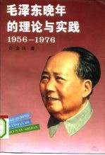 毛泽东晚年的理论与实践  1956-1976