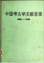 中国考古学文献目录 1900-1949