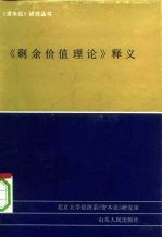 《剩余价值理论》释义 第3册