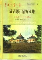 成吉思汗研究文集 1949-1990