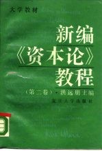 新编《资本论》教程 第2卷