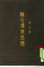 毛泽东论中国革命 为纪念中国共产党的三十周年而作