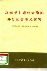 高举毛主席伟大旗帜办好社会主义财贸 财贸职工学习《毛泽东选集》第5卷的体会