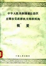 中华人民共和国省自治区直辖市党政群机关组织机构概要