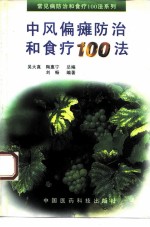 中风偏瘫防治和食疗100法