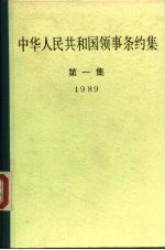 中华人民共和国领事条约集 第1集 1989