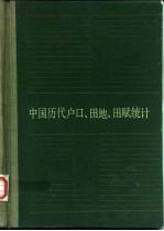 中国历代户口、田地、田赋统计