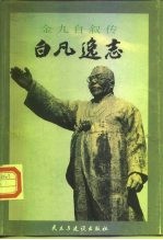 白凡逸志 大韩民国开国元勋金九 白凡 自叙传