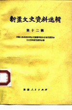新疆文史资料选辑 第12辑