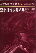 亚洲腹地探险八年 1927-1935