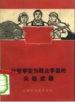 让哲学变为群众手里的尖锐武器