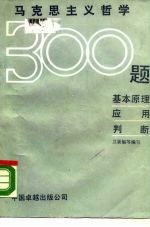 马克思主义哲学300题 基本原理、应用、判断