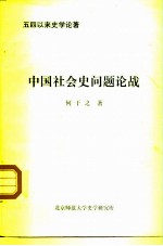 五四以来史学论著 中国社会史问题论战