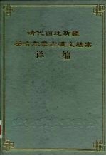 清代西迁新疆察哈尔蒙古满文档案译编