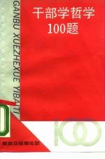 干部学哲学100题