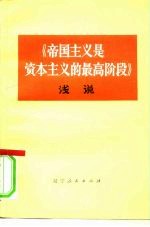 《帝国主义是资本主义的最高阶段》浅说