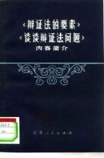 《辩证法的要素》和《谈谈辩证法问题》内容简介