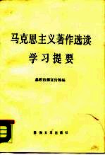 《马克思主义著作选读》学习提要